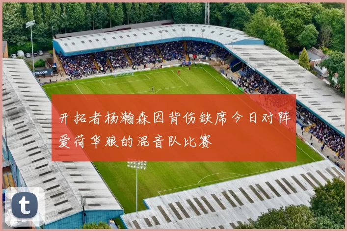 开拓者杨瀚森因背伤缺席今日对阵爱荷华狼的混音队比赛