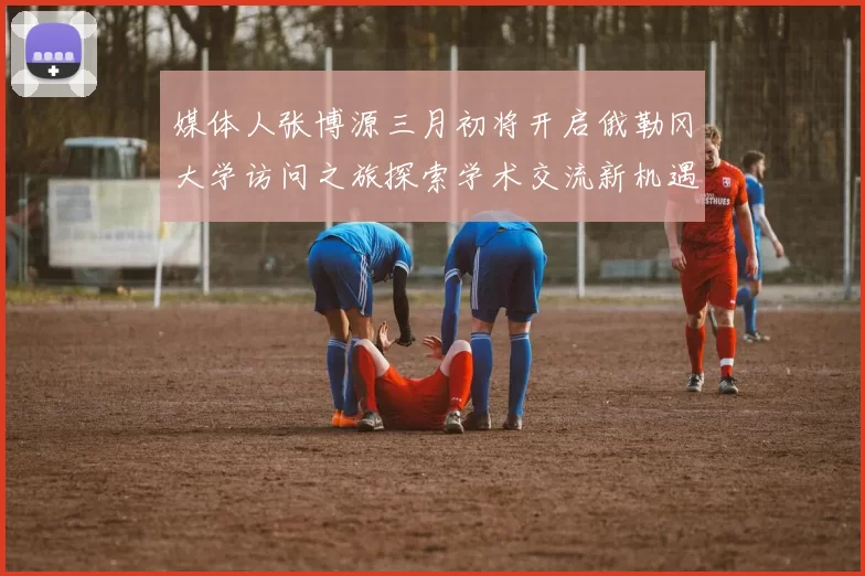 媒体人张博源三月初将开启俄勒冈大学访问之旅探索学术交流新机遇