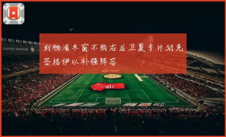 利物浦冬窗不购右后卫夏季计划免签格伊以补强阵容
