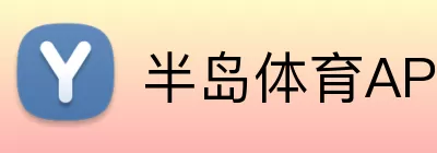 半岛体育APP Logo